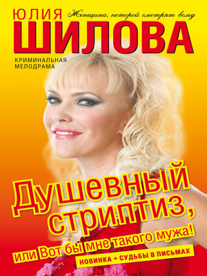 cover image of Душевный стриптиз, или Вот бы мне такого мужа